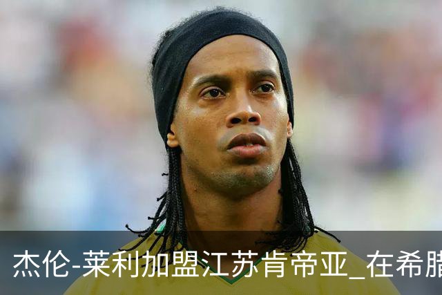 杰伦-莱利加盟江苏肯帝亚 在希腊联赛场均24分