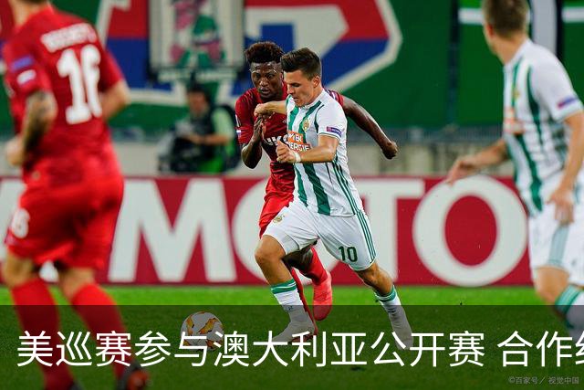 美巡赛参与澳大利亚公开赛 合作细节没有公布