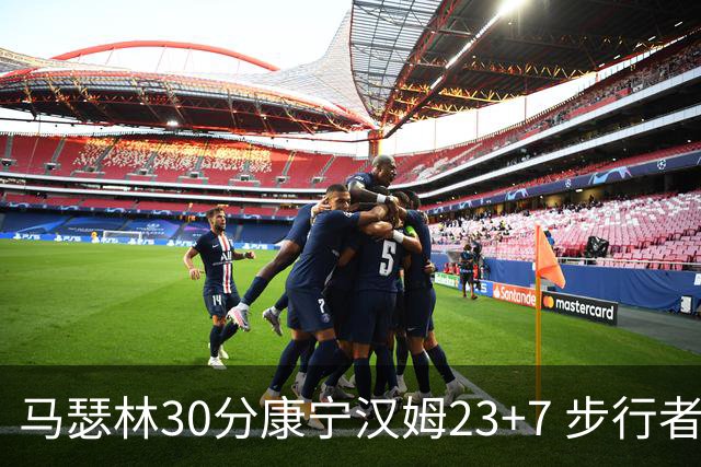 马瑟林30分康宁汉姆23+7 步行者送活塞20连败
